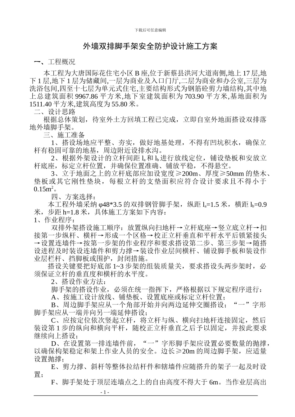 搭设外墙双排脚手架安全防护施工方案_第1页