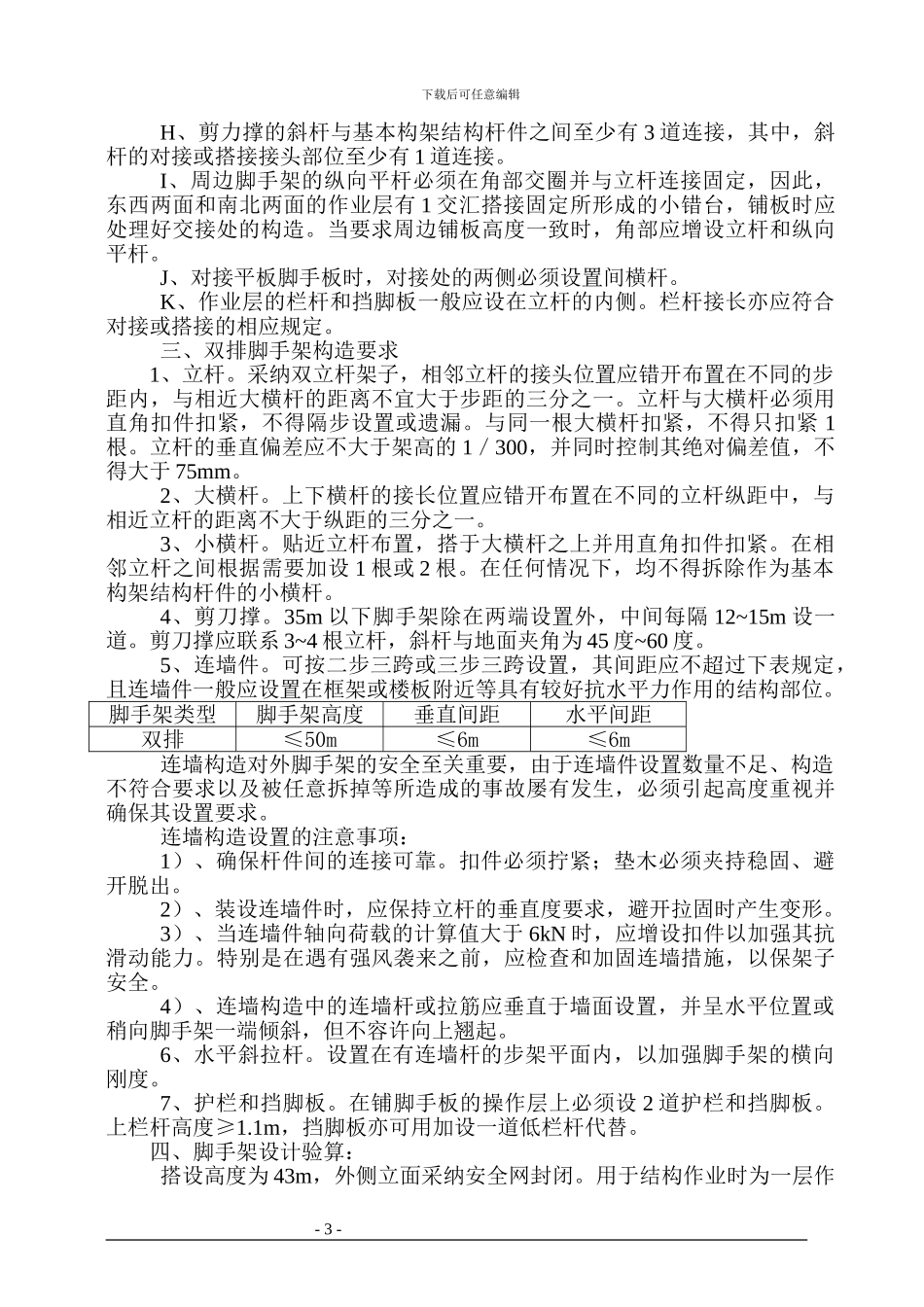 搭设外墙双排脚手架安全防护施工方案_第3页