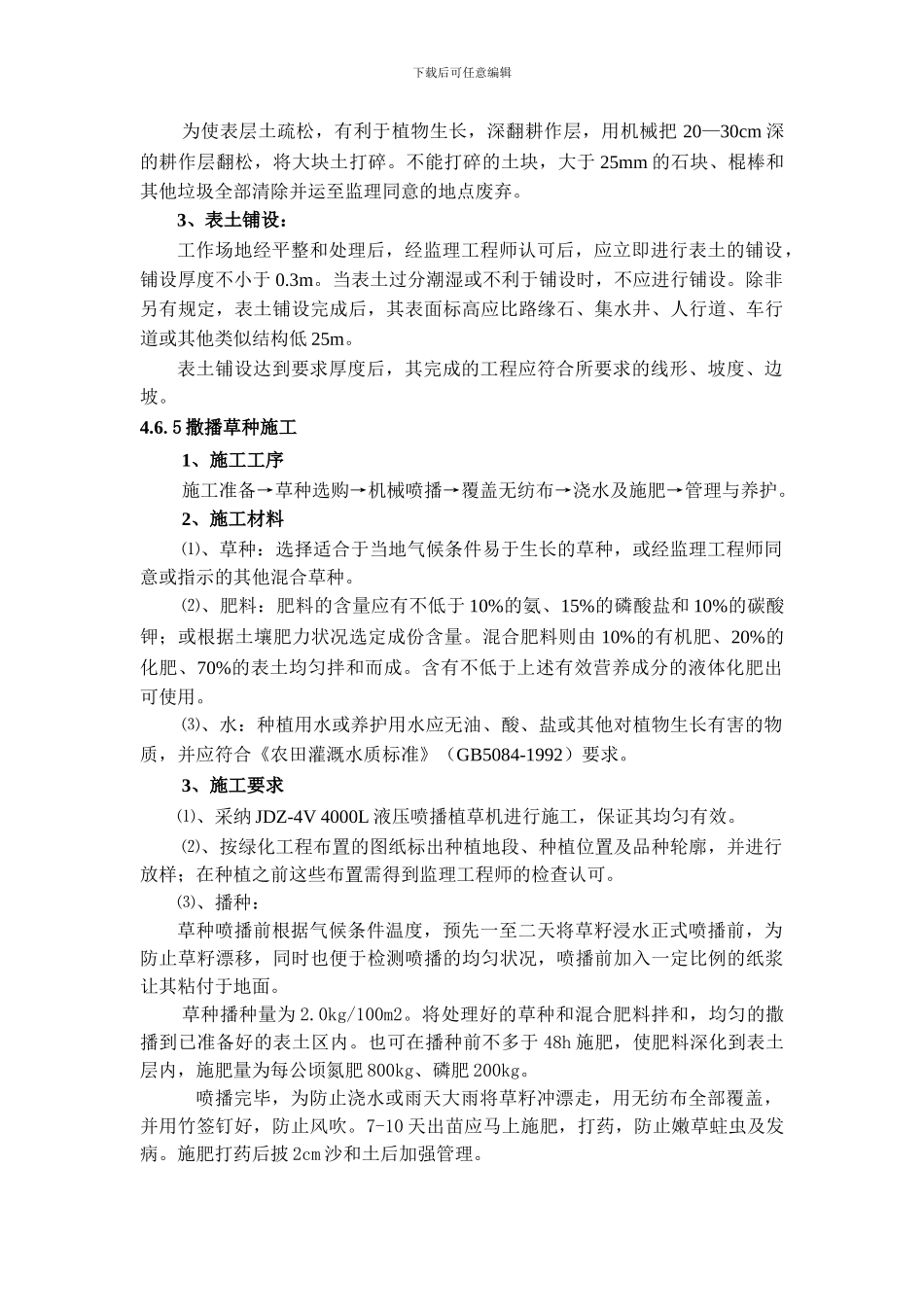 撒播草种施工_第3页