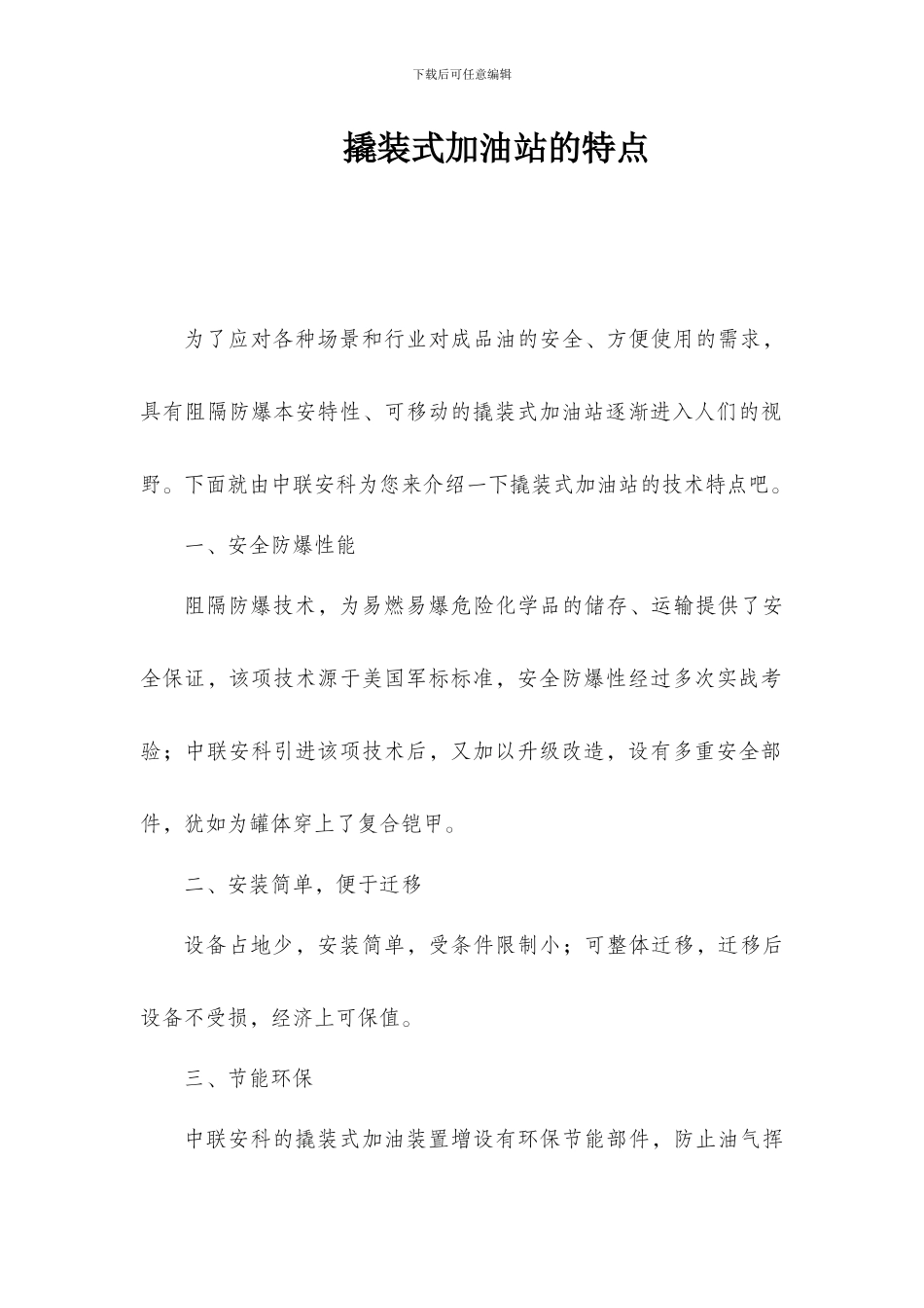 撬装加油站的特点_第1页