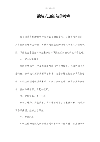 撬装加油站的特点