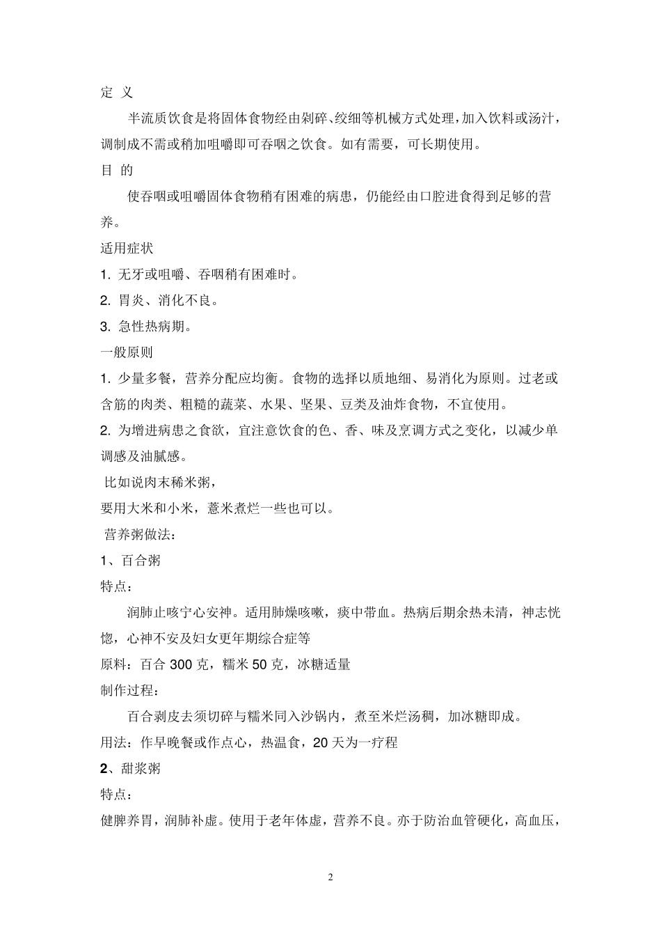 适合病人吃的流质菜谱_第2页