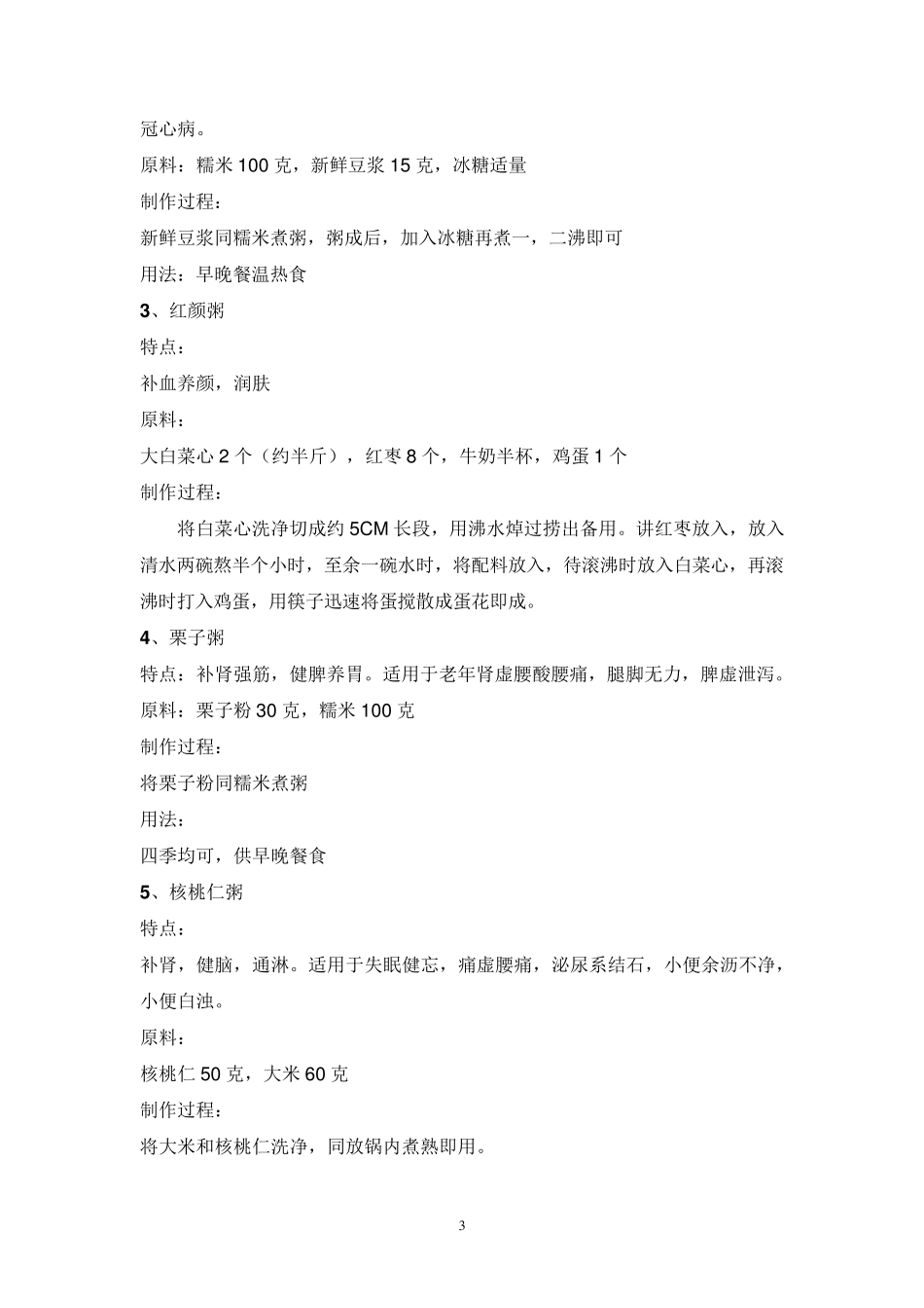 适合病人吃的流质菜谱_第3页