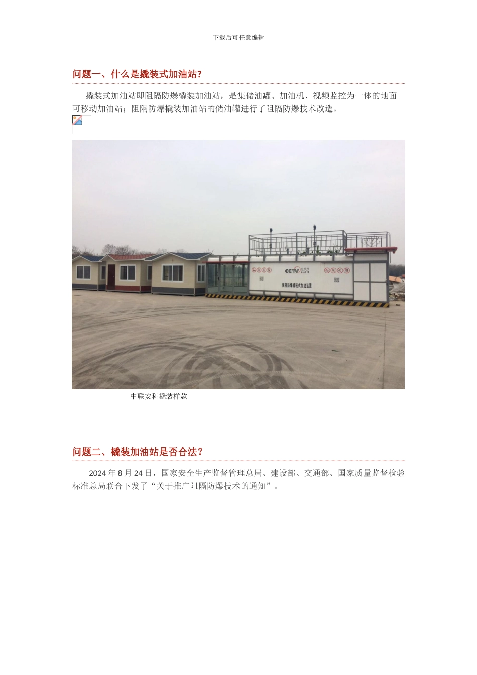 撬装式加油站合法吗？撬装加油站是否安全-撬装加油站的优势_第1页