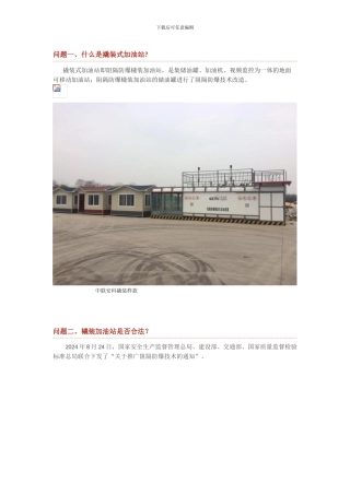 撬装式加油站合法吗？撬装加油站是否安全-撬装加油站的优势