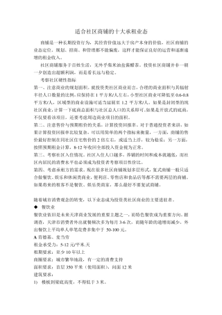 适合社区商铺的十大业态