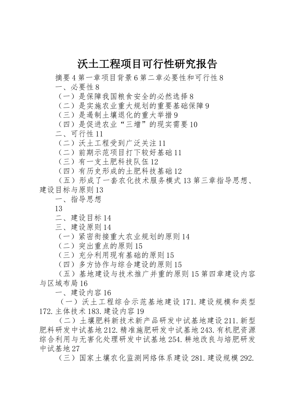 沃土工程项目可行性研究报告_第1页