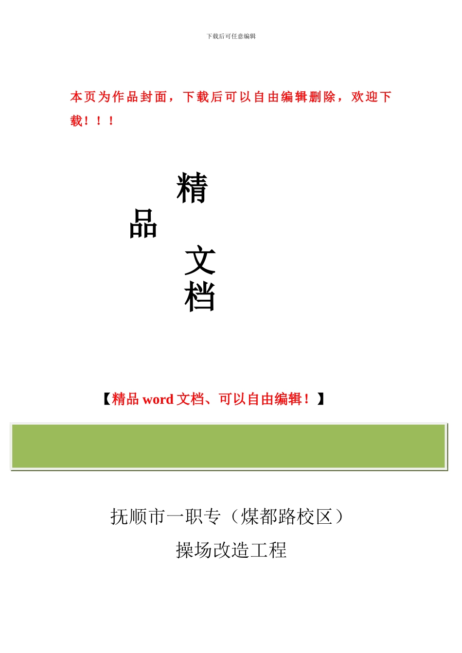 操场改造工程方案_第1页
