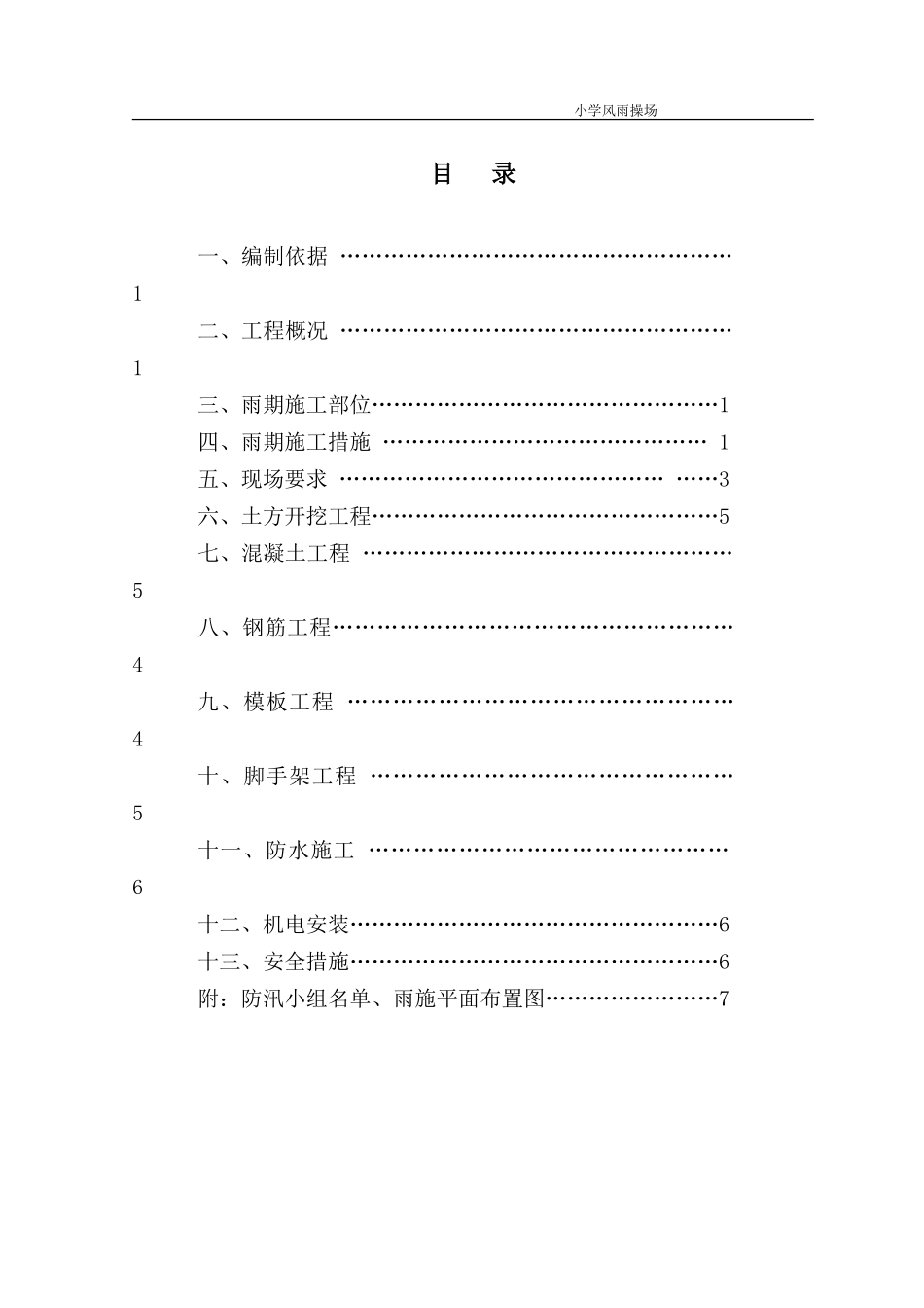 操场雨季施工方案_第1页