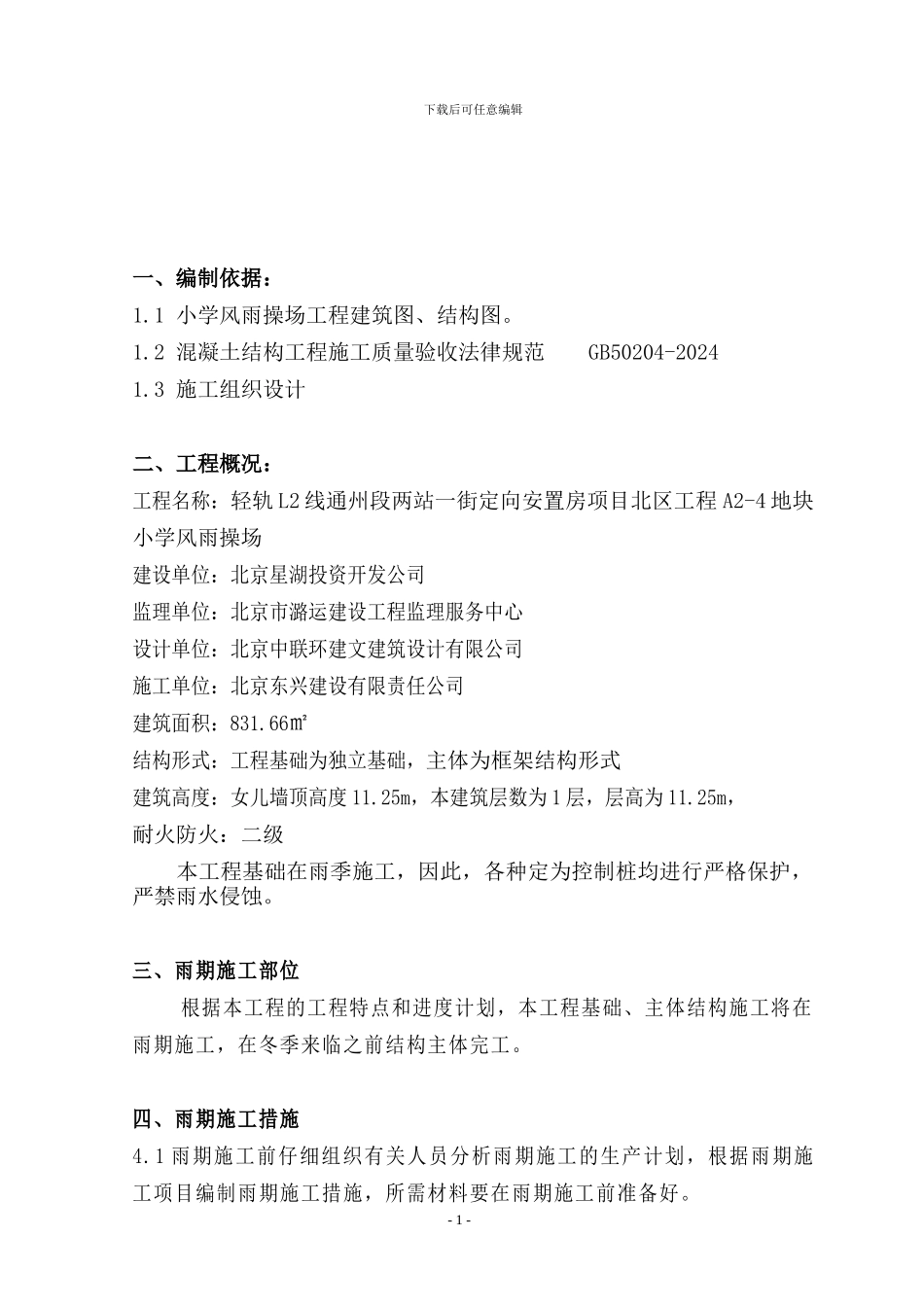 操场雨季施工方案_第2页