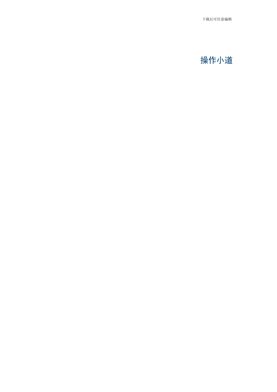 操作小道施工作业指导书_第2页