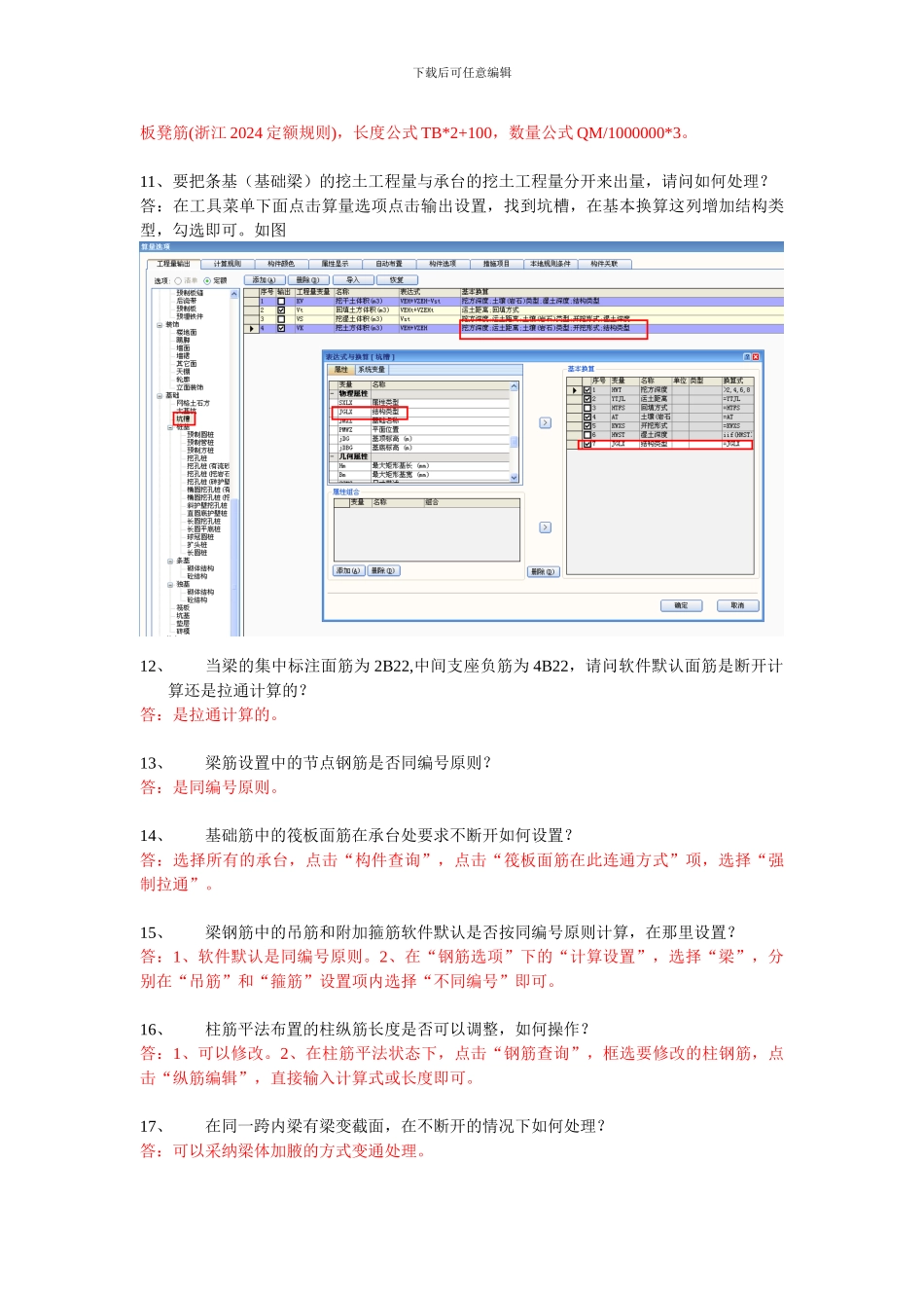 擎洲斯维尔工程量钢筋二合一软件常见问题标准答疑_第2页