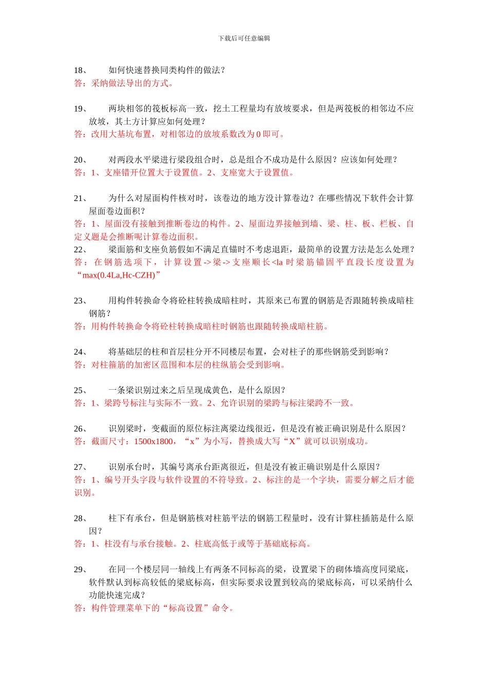 擎洲斯维尔工程量钢筋二合一软件常见问题标准答疑_第3页