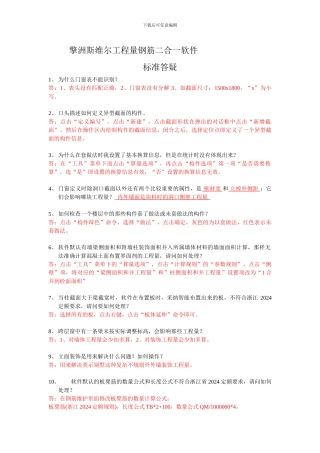 擎洲斯维尔工程量钢筋二合一软件常见问题标准答疑