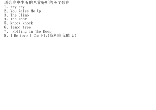 适合高中生听的八首好听的英文歌曲