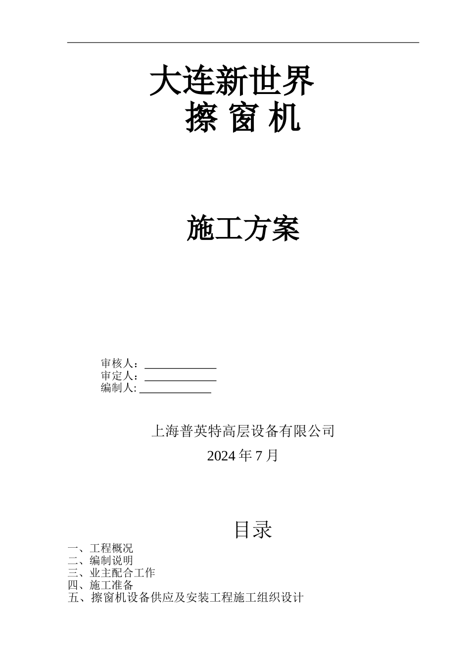 擦窗机施工组织设计_第1页