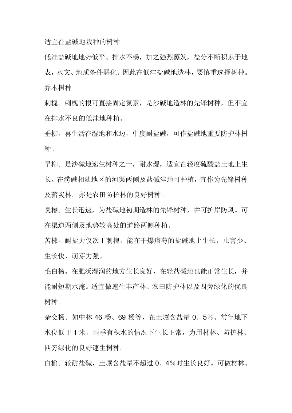 适宜在盐碱地栽种的树种_第1页