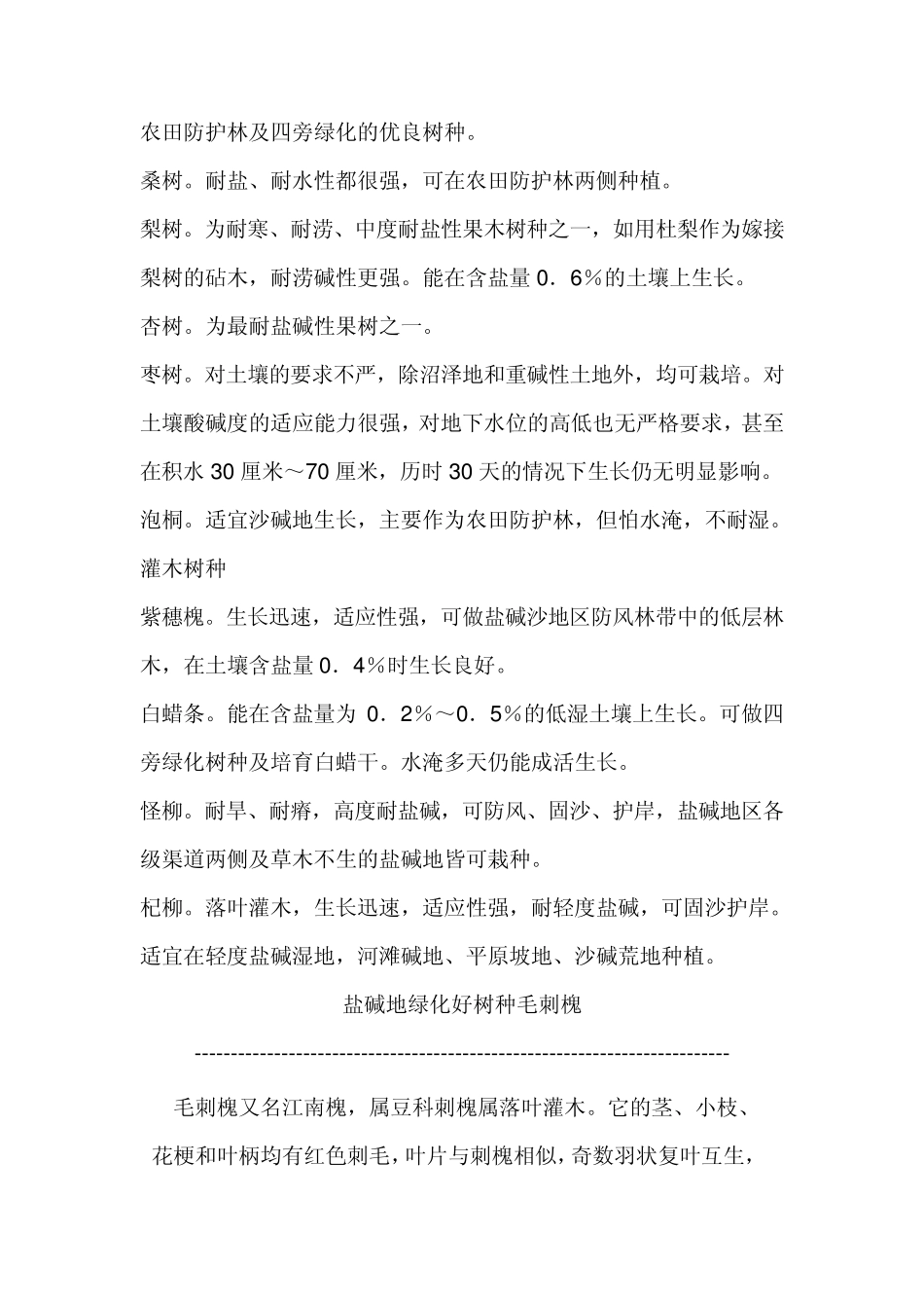 适宜在盐碱地栽种的树种_第2页