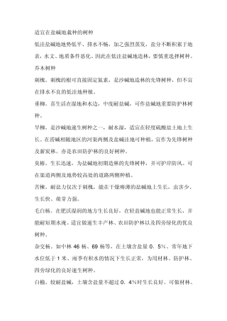 适宜在盐碱地栽种的树种