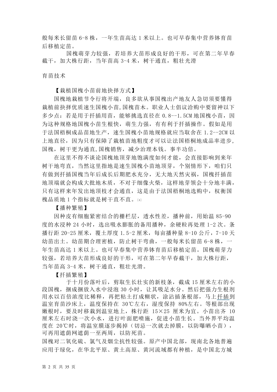 适宜北京种植的部分树种简介_第2页