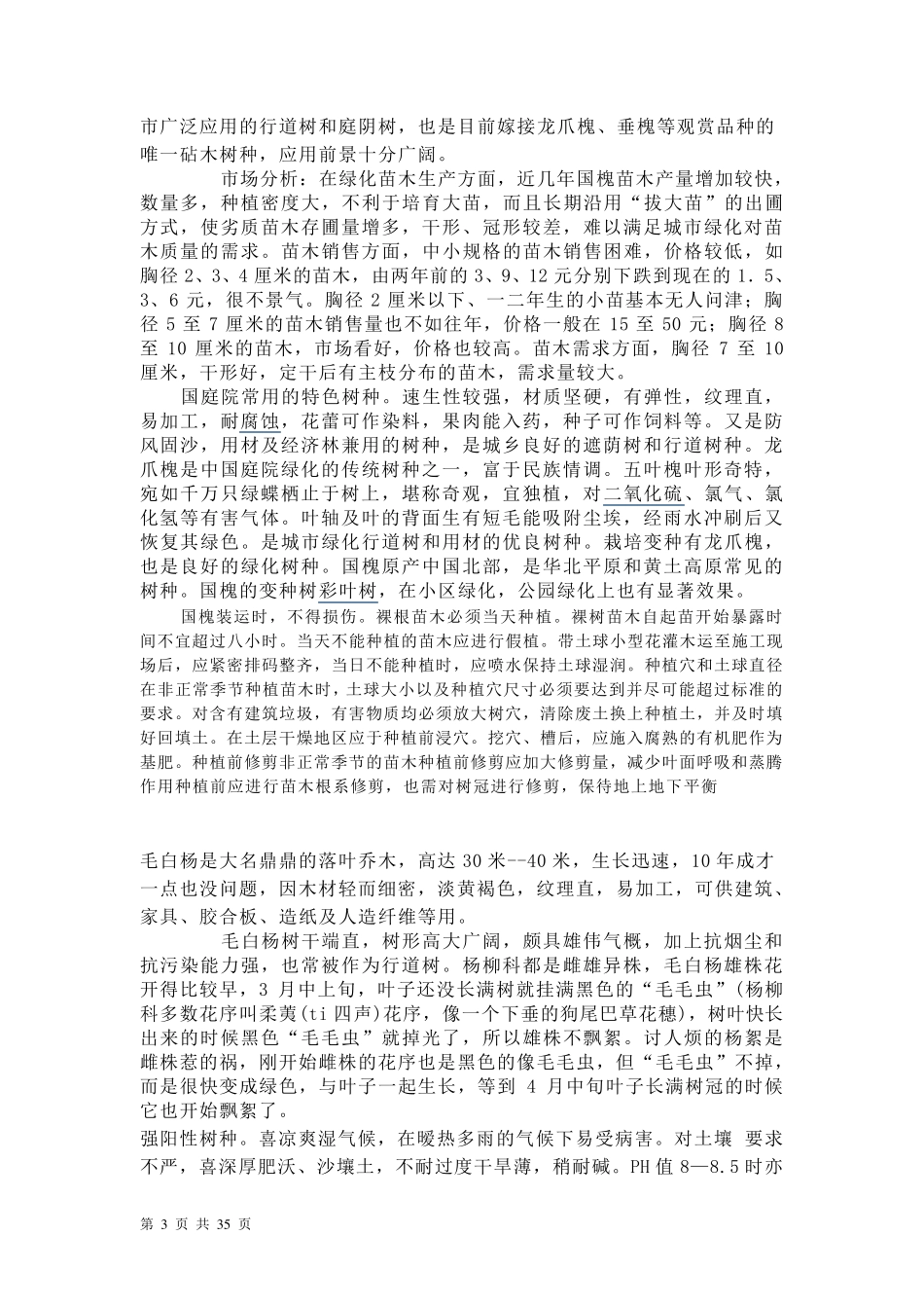 适宜北京种植的部分树种简介_第3页