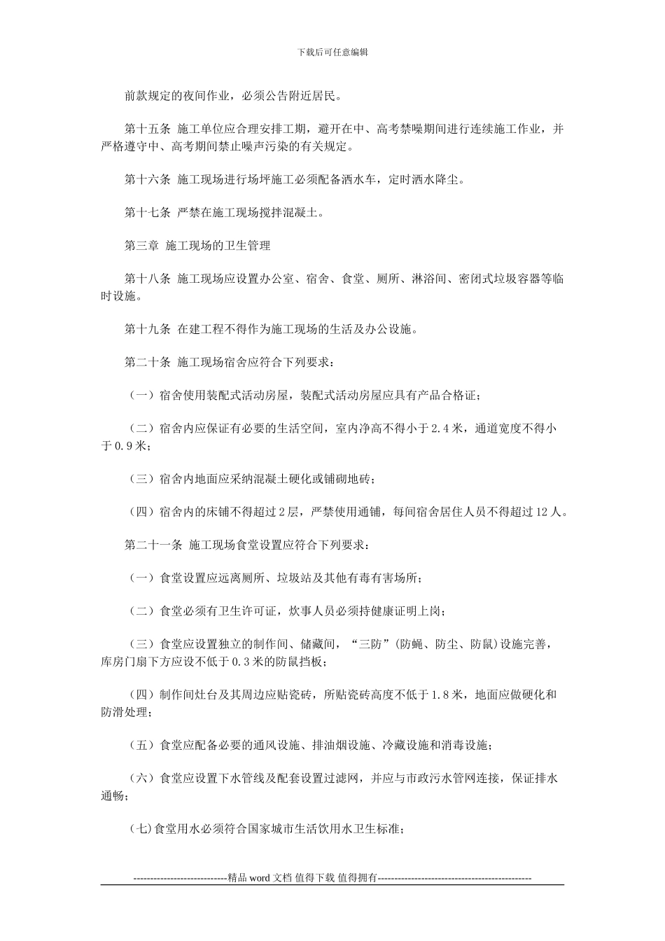 攀枝花市建设施工现场环境与卫生管理办法_第3页