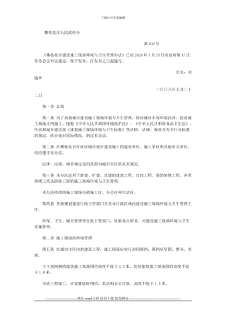 攀枝花市建设施工现场环境与卫生管理办法