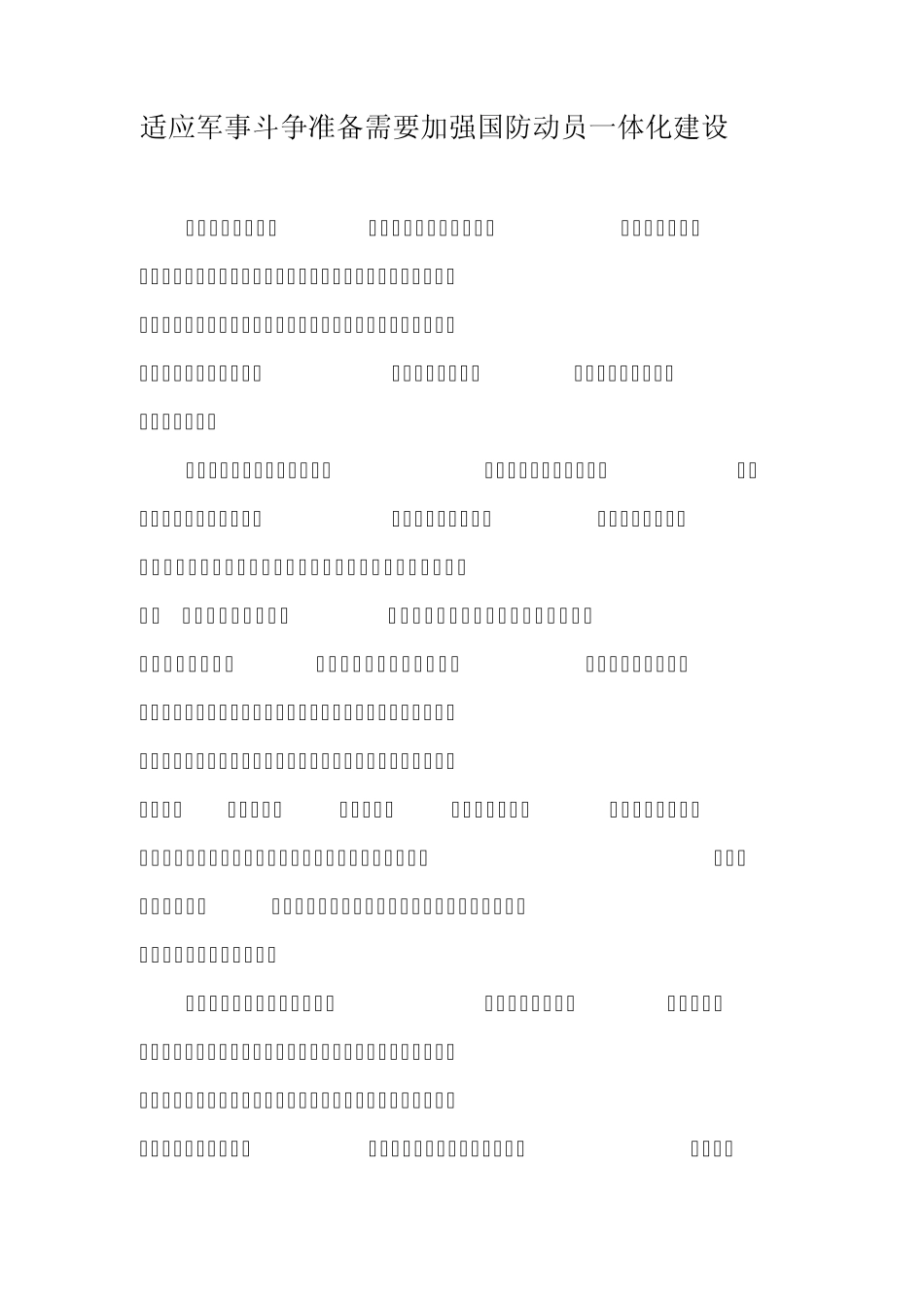 适应军事斗争准备需要加强国防动员一体化建设4_第1页