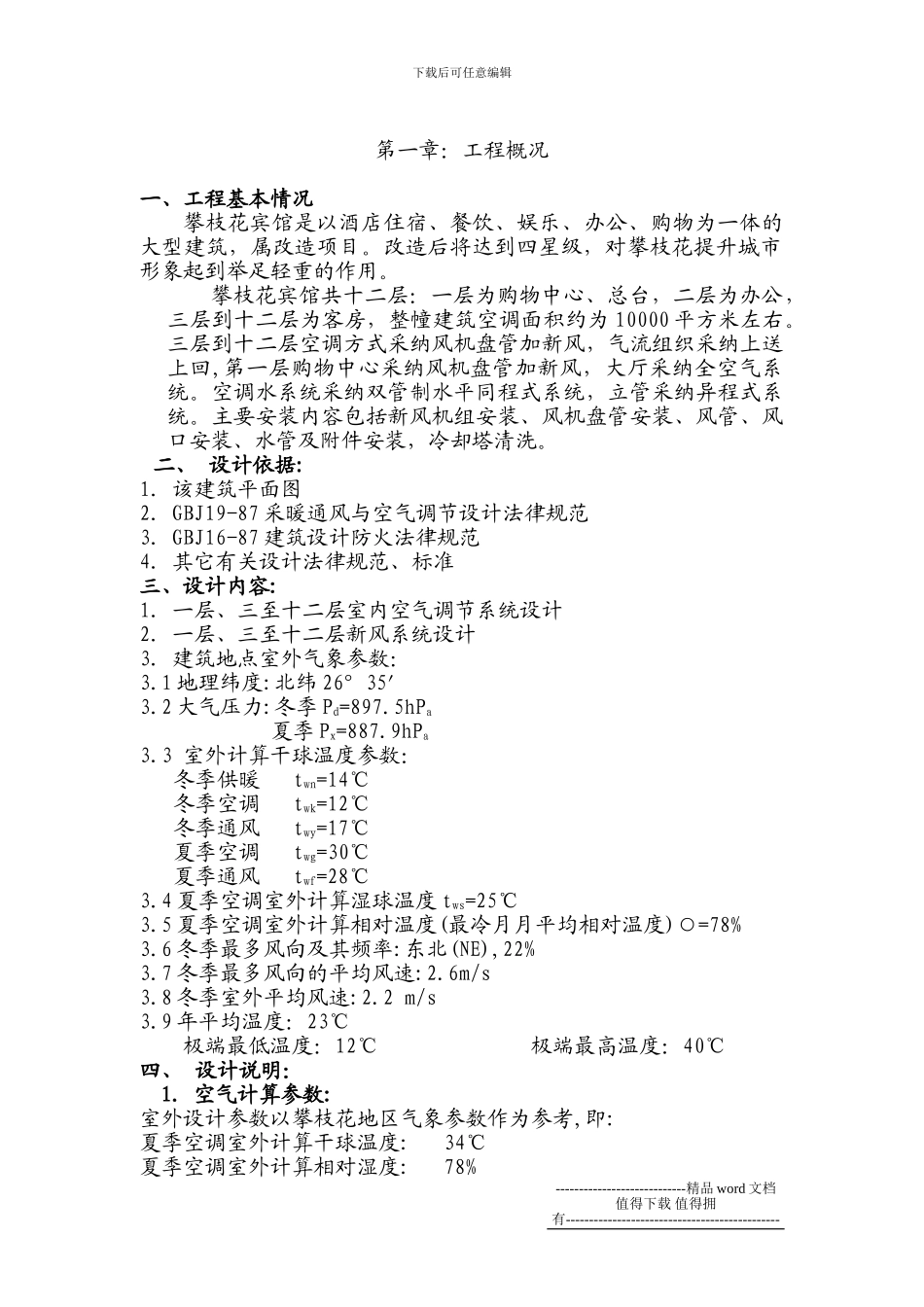 攀枝花宾馆空调设计施工方案_第1页