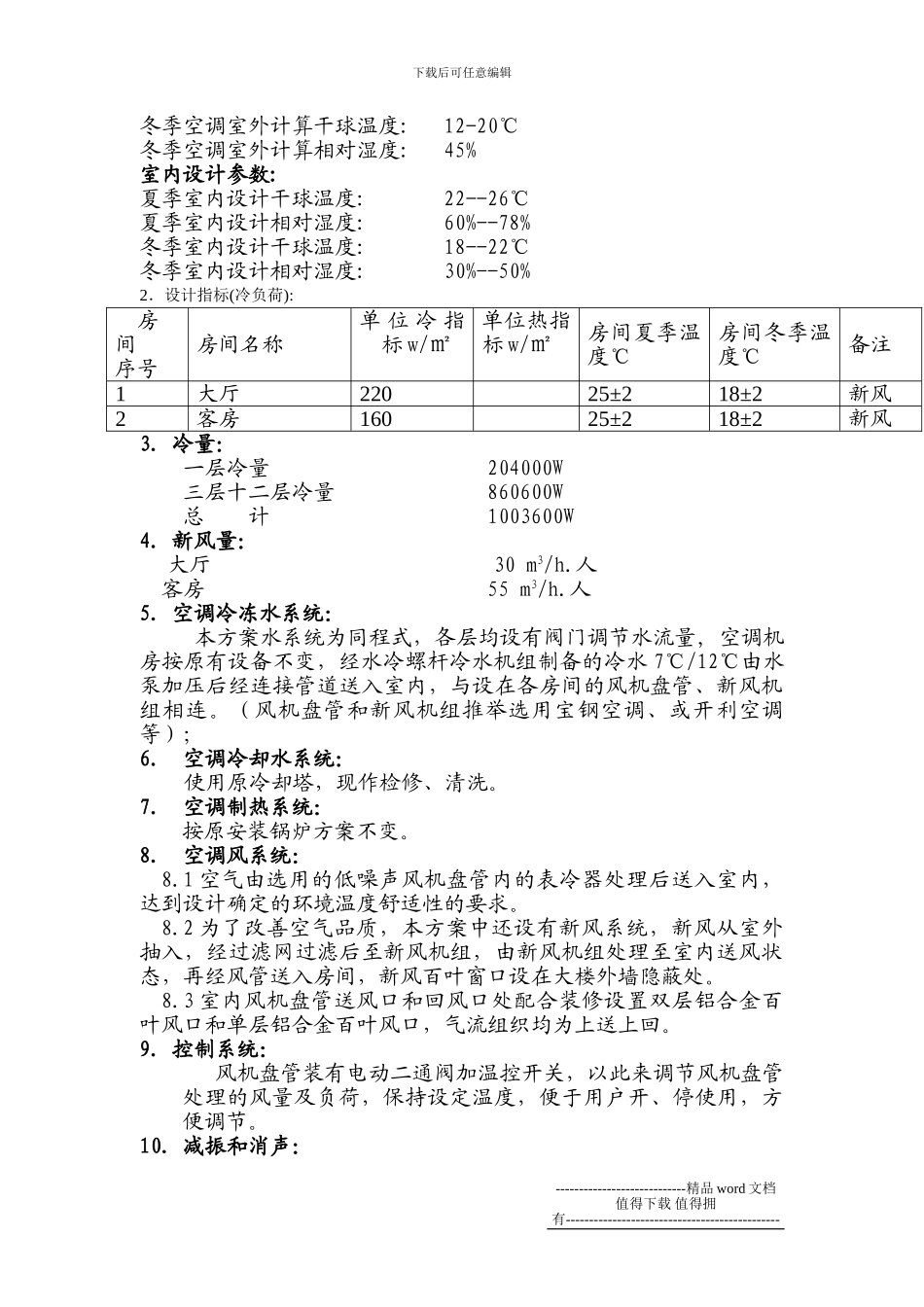 攀枝花宾馆空调设计施工方案_第2页