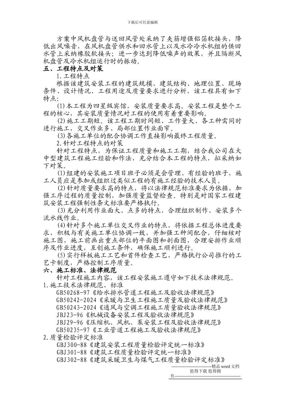 攀枝花宾馆空调设计施工方案_第3页