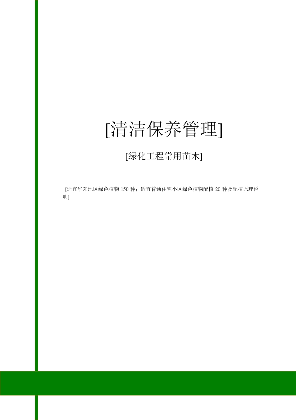 适应我国华东地区的绿色植物150种以上_第1页