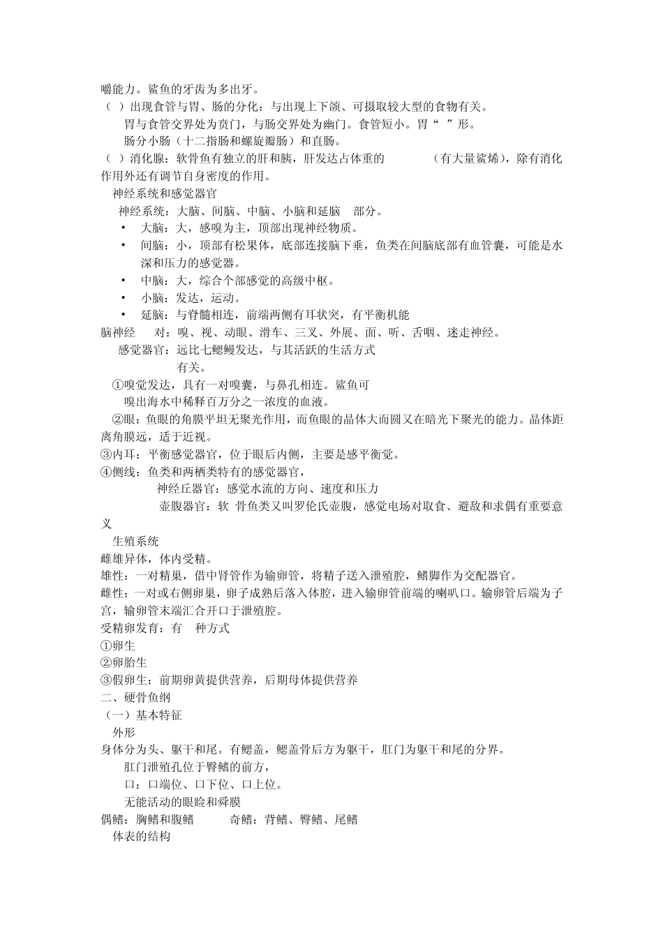 适应水生生活的鱼类_第3页