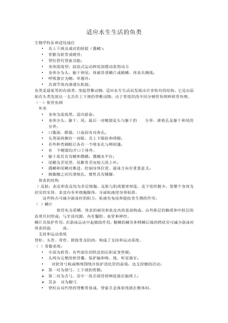 适应水生生活的鱼类