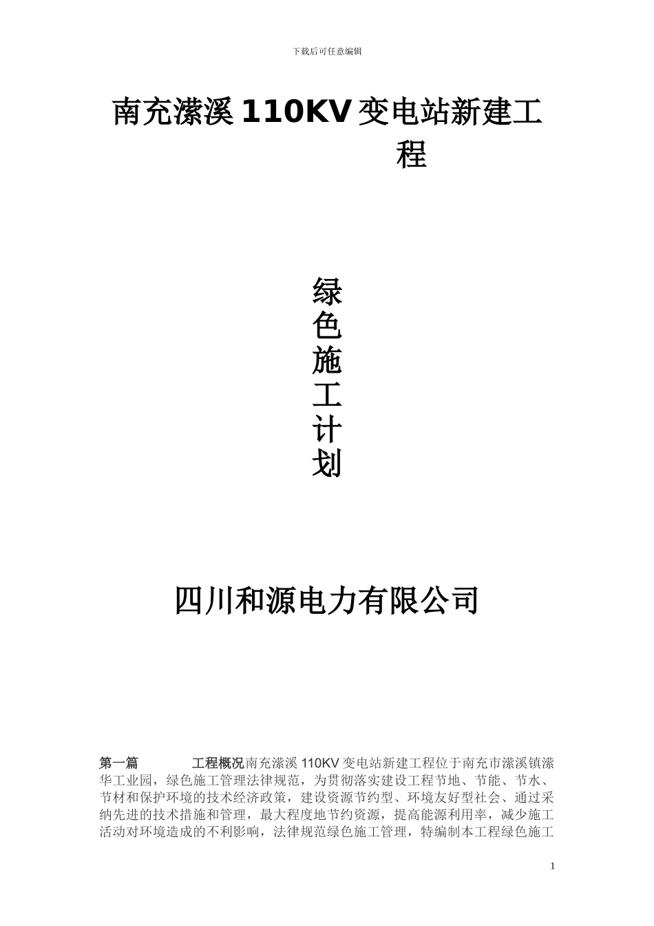 攀枝花马上坪220KV变电站新建工程绿色施工方案_第1页