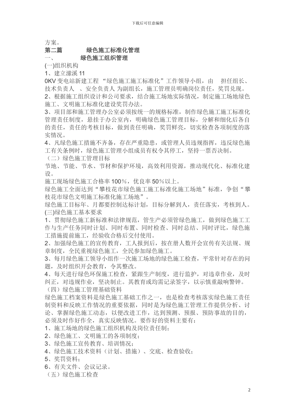 攀枝花马上坪220KV变电站新建工程绿色施工方案_第2页