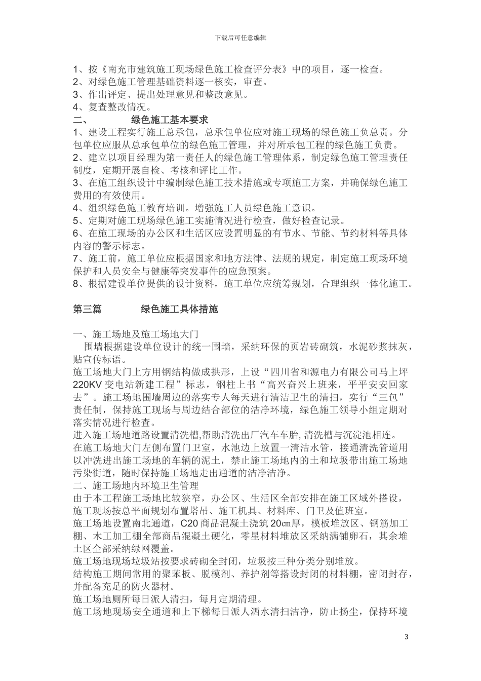 攀枝花马上坪220KV变电站新建工程绿色施工方案_第3页