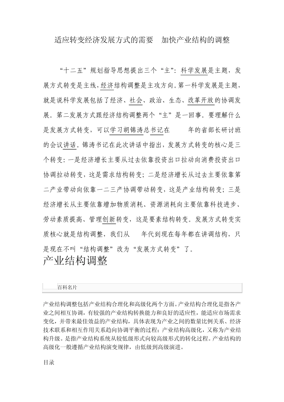 适应转变经济发展方式的需要加快产业结构的调整_第1页
