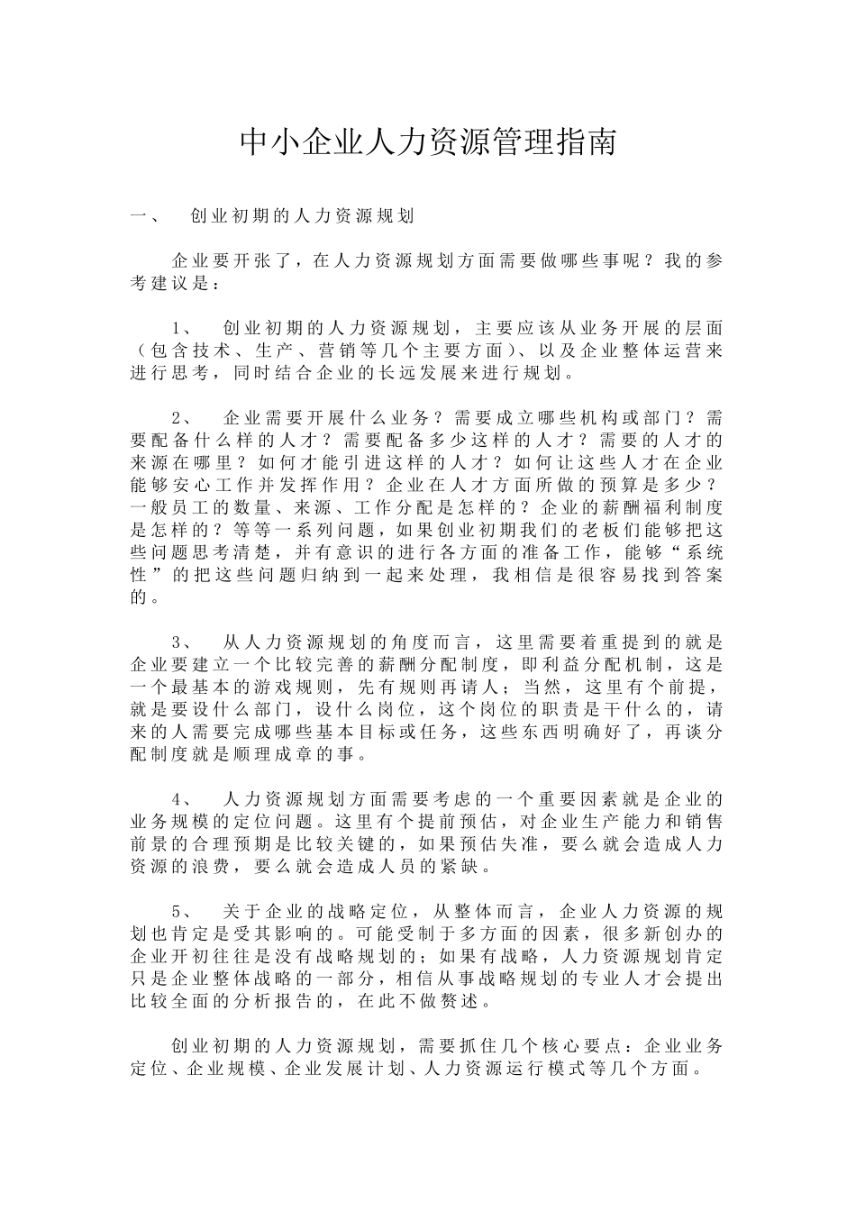 适用于50人左右的中小企业人力资源管理方案_第1页