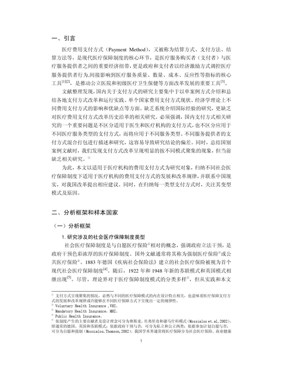 适用于医疗机构的费用支付方式国际经验和规律总结_第1页