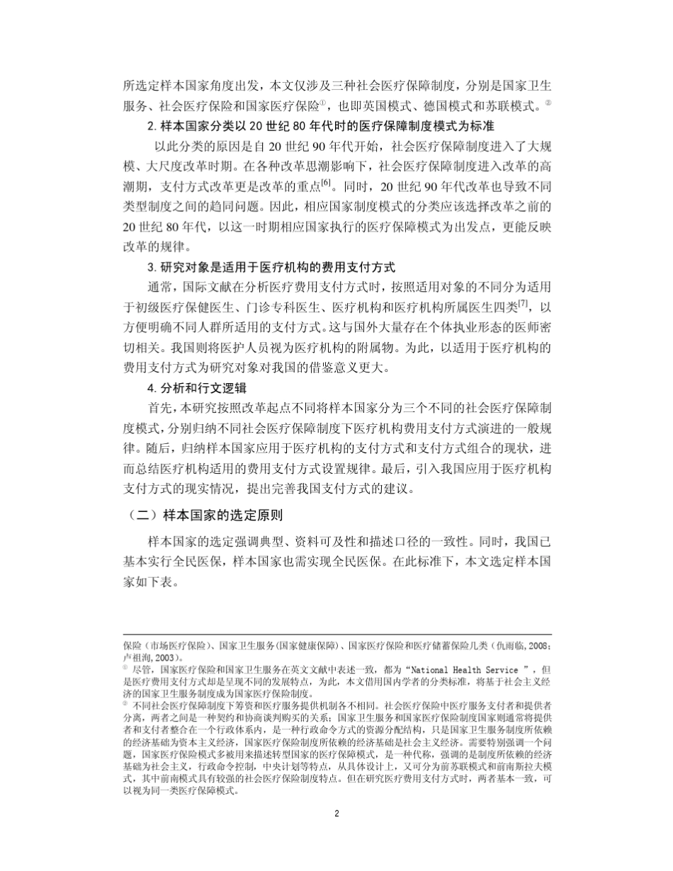 适用于医疗机构的费用支付方式国际经验和规律总结_第2页