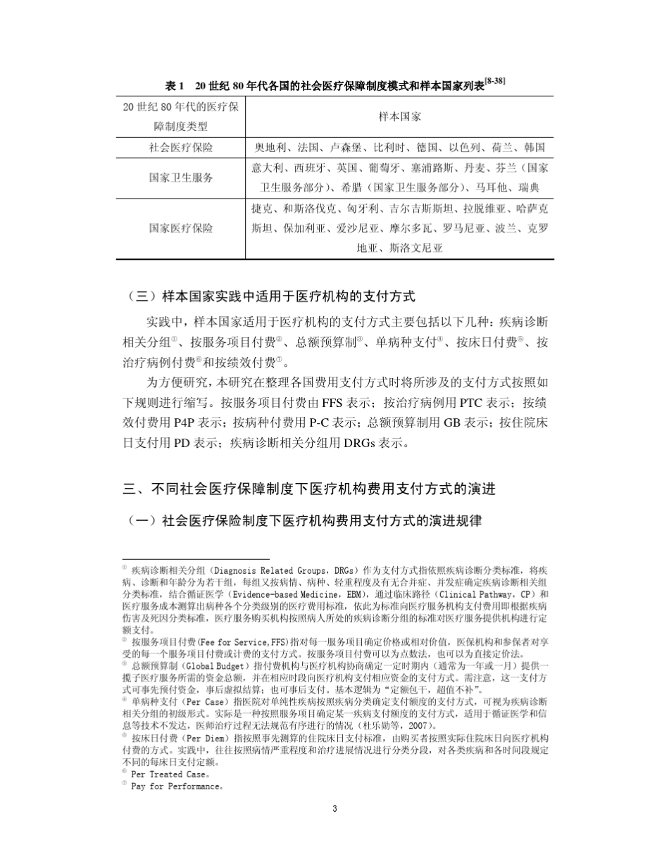 适用于医疗机构的费用支付方式国际经验和规律总结_第3页