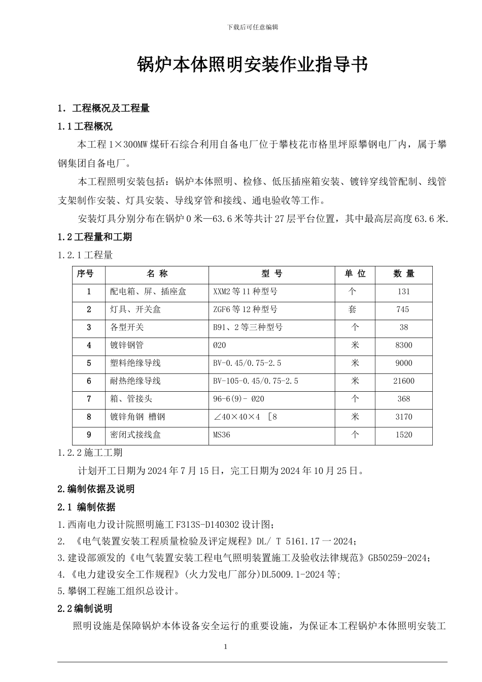 攀钢工程锅炉本体照明安装施工作业指导书-报审版_第2页
