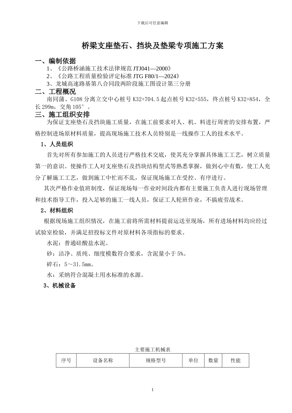 支座垫石及挡块施工方案_第1页