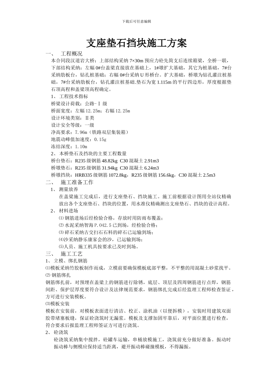 支座垫石、垫石施工方案_第1页