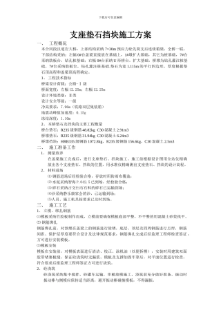 支座垫石、垫石施工方案