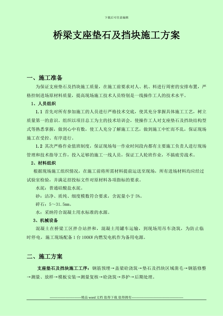 支座垫石及盖梁挡块施工方案_第1页