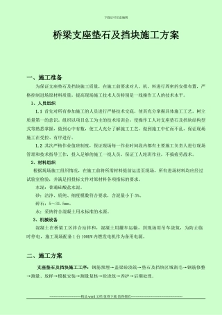 支座垫石及盖梁挡块施工方案