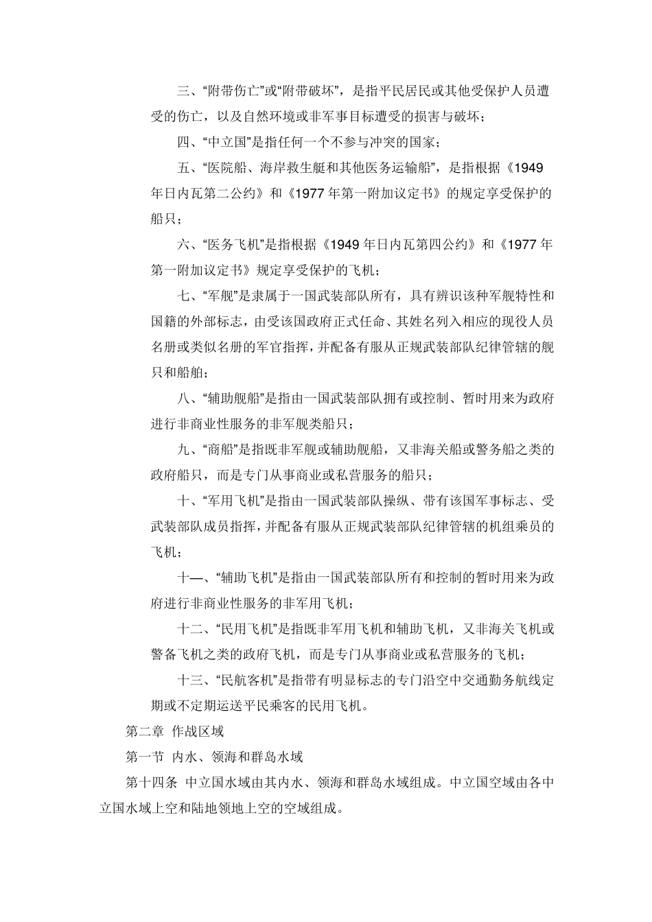 适用于海上武装冲突的国际法(圣雷莫海战法手册)(1994年6月)_第3页