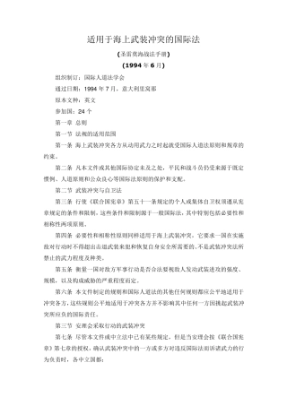 适用于海上武装冲突的国际法(圣雷莫海战法手册)(1994年6月)